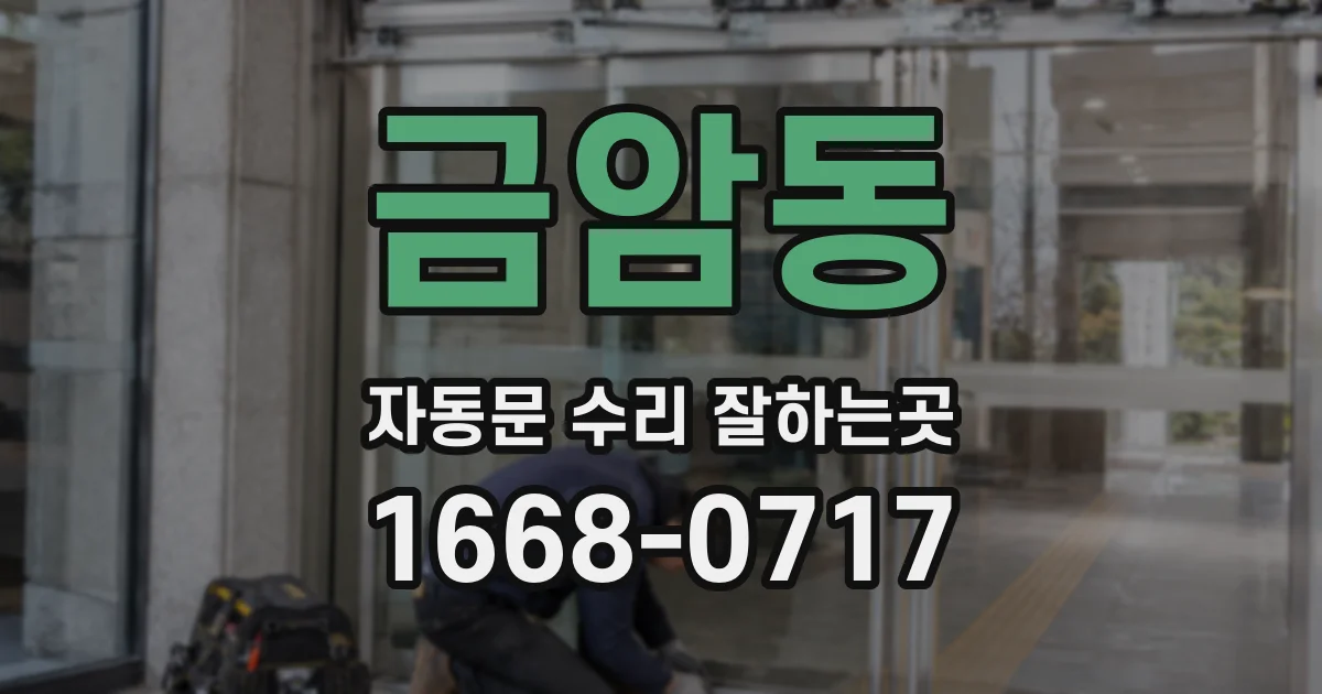 금암동 자동문 수리 잘하는곳