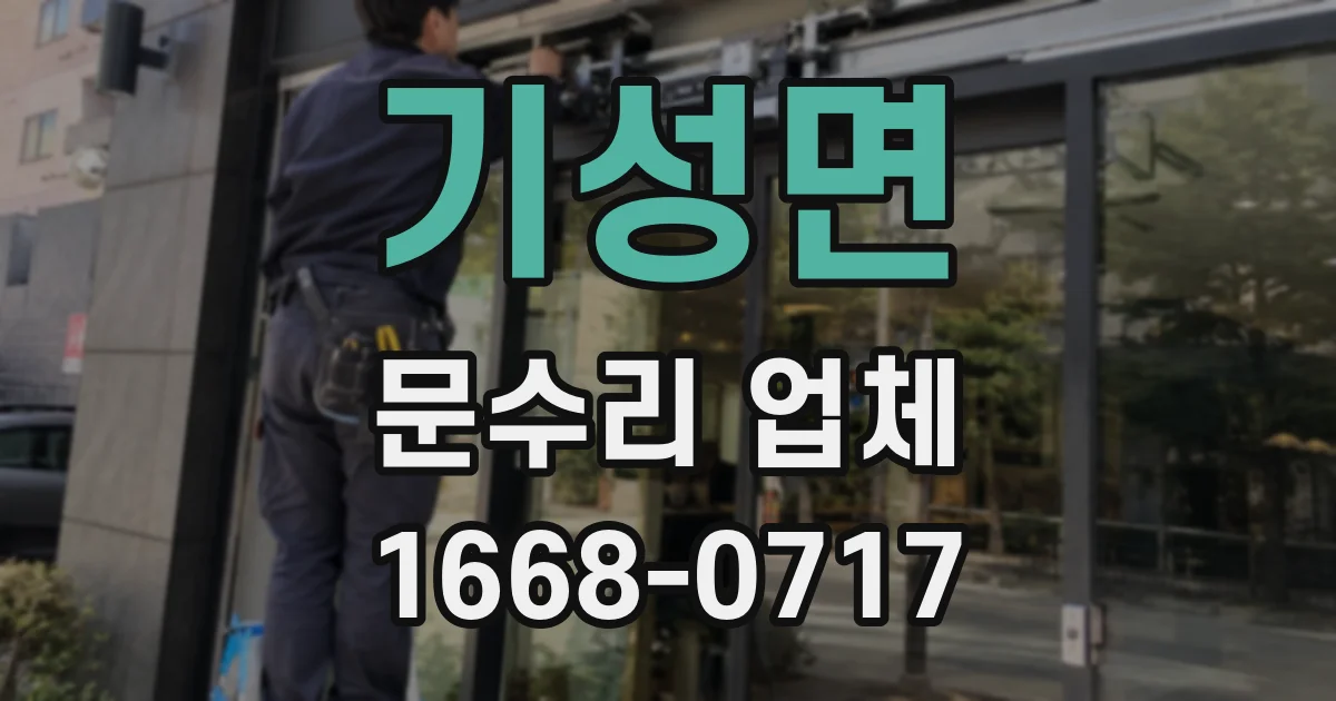 기성면 문수리 업체