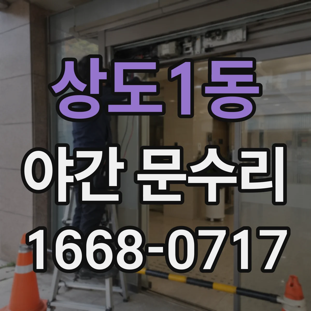 상도1동 야간 문수리