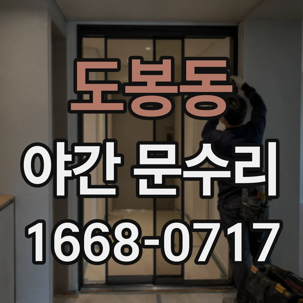 도봉동 야간 문수리