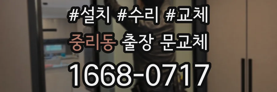 중리동 출장 문교체
