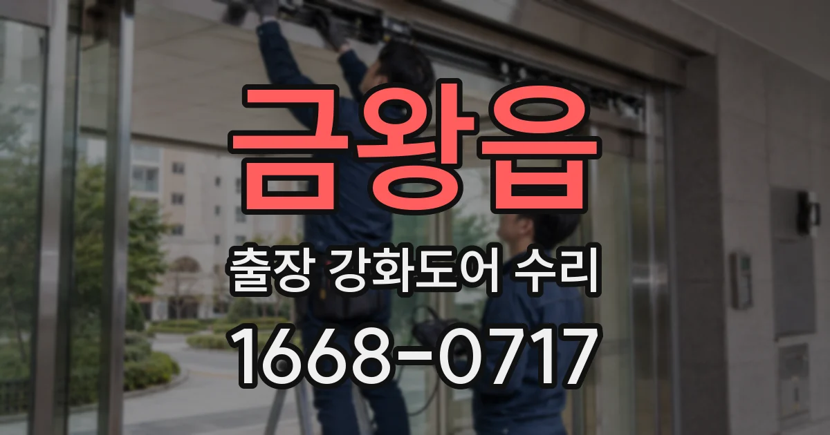 금왕읍 출장 강화도어 수리