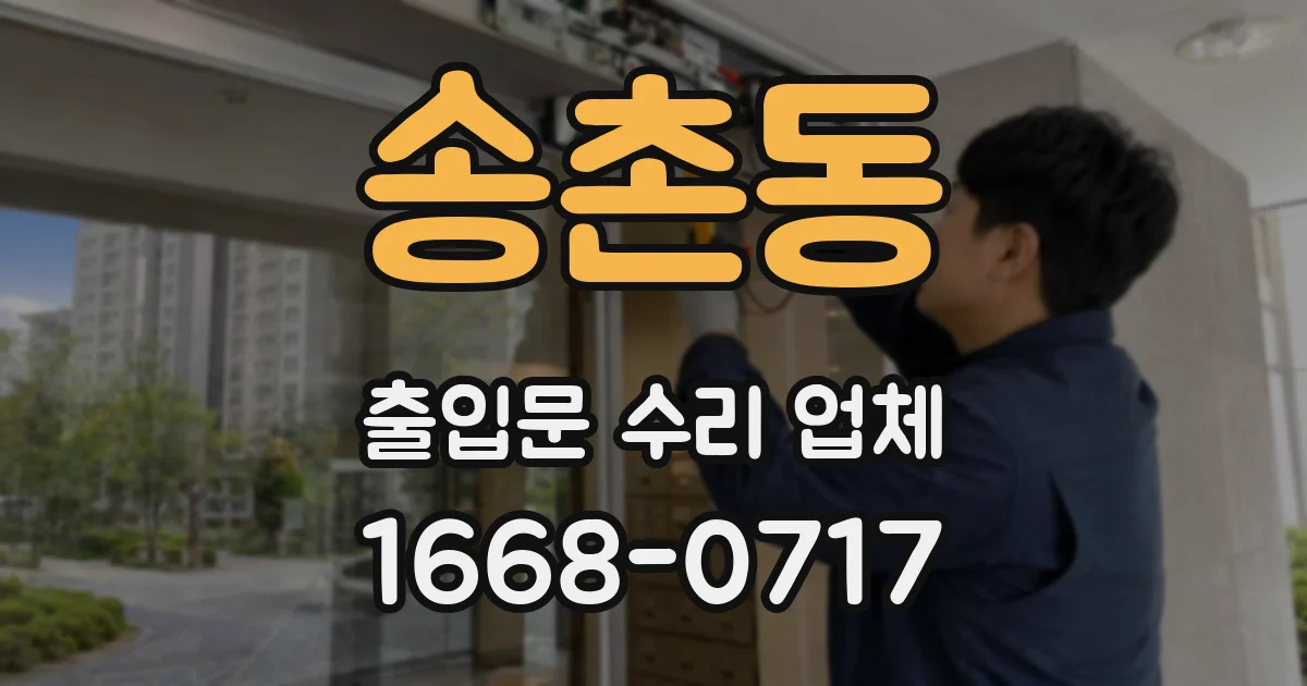 송촌동 출입문 수리 업체