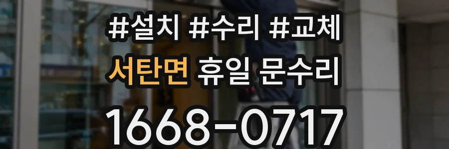 서탄면 휴일 문수리