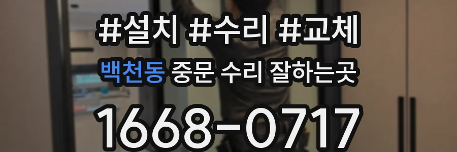 백천동 중문 수리 잘하는곳