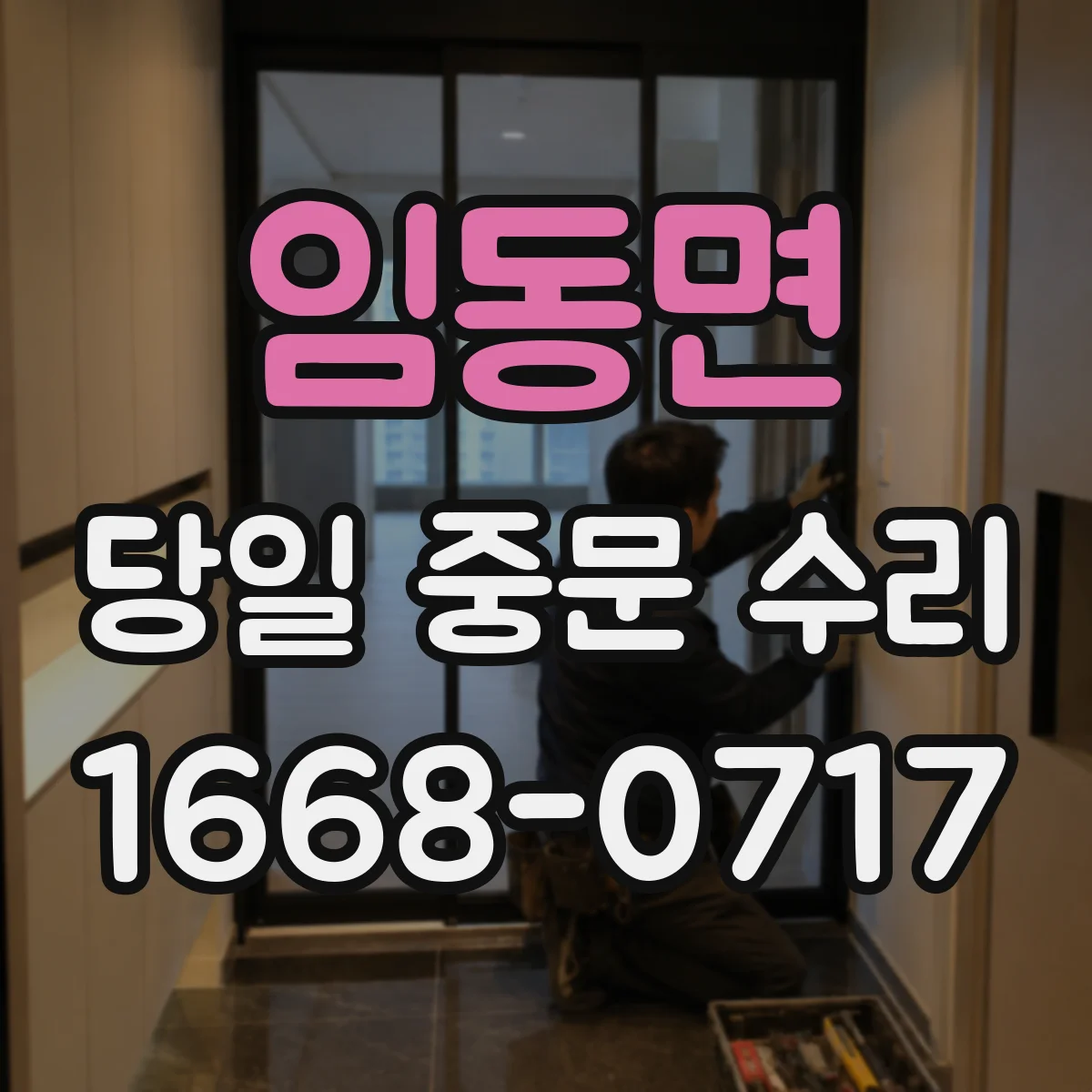 임동면 당일 중문 수리