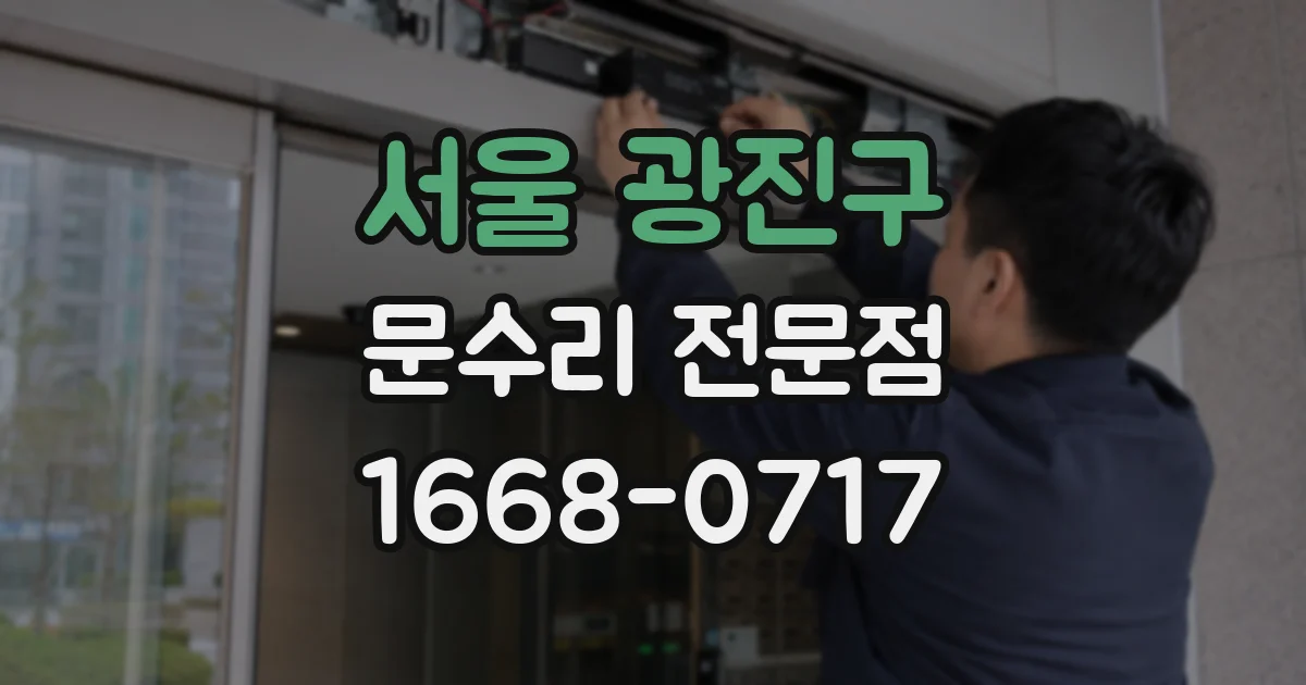 서울 광진구 문수리 전문점