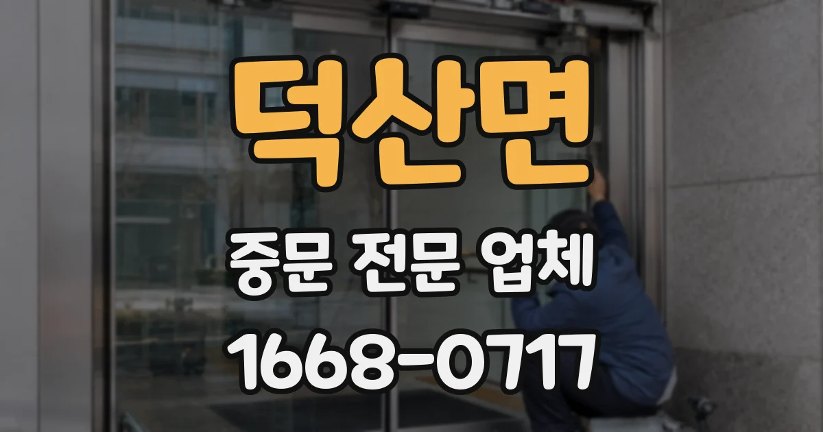 덕산면 중문 전문 업체