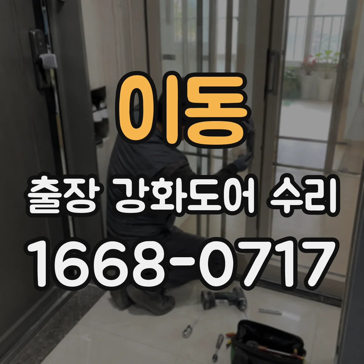 이동 출장 강화도어 수리