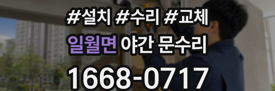 일월면 야간 문수리