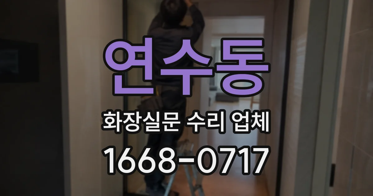 연수동 화장실문 수리 업체