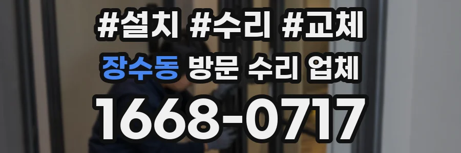 장수동 방문 수리 업체