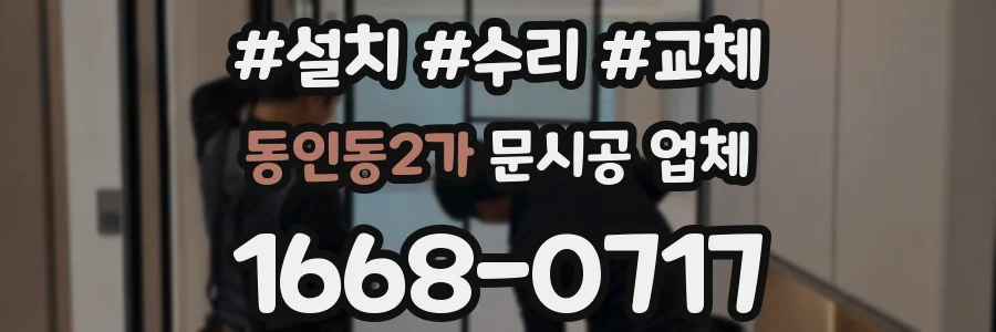 동인동2가 문시공 업체