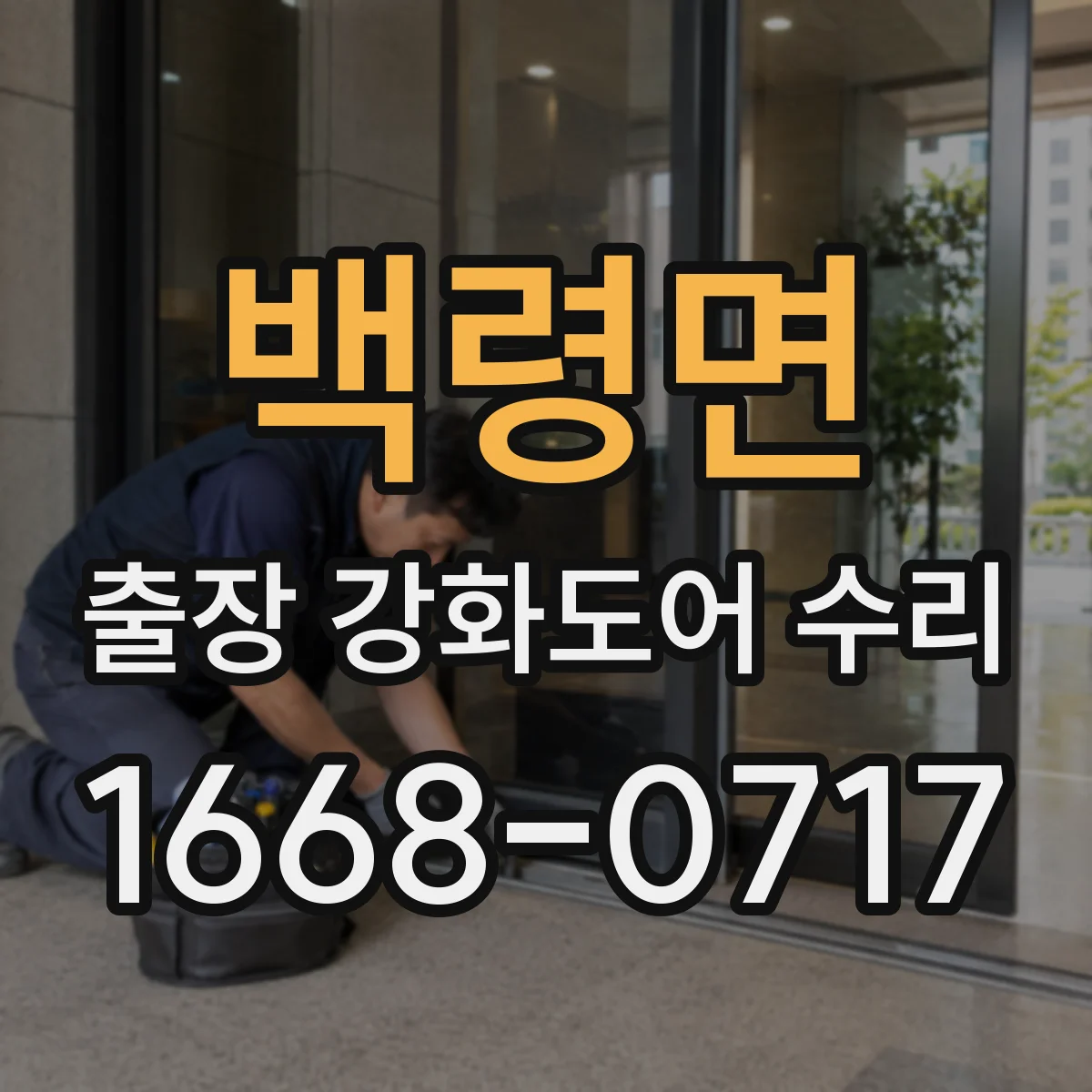 백령면 출장 강화도어 수리