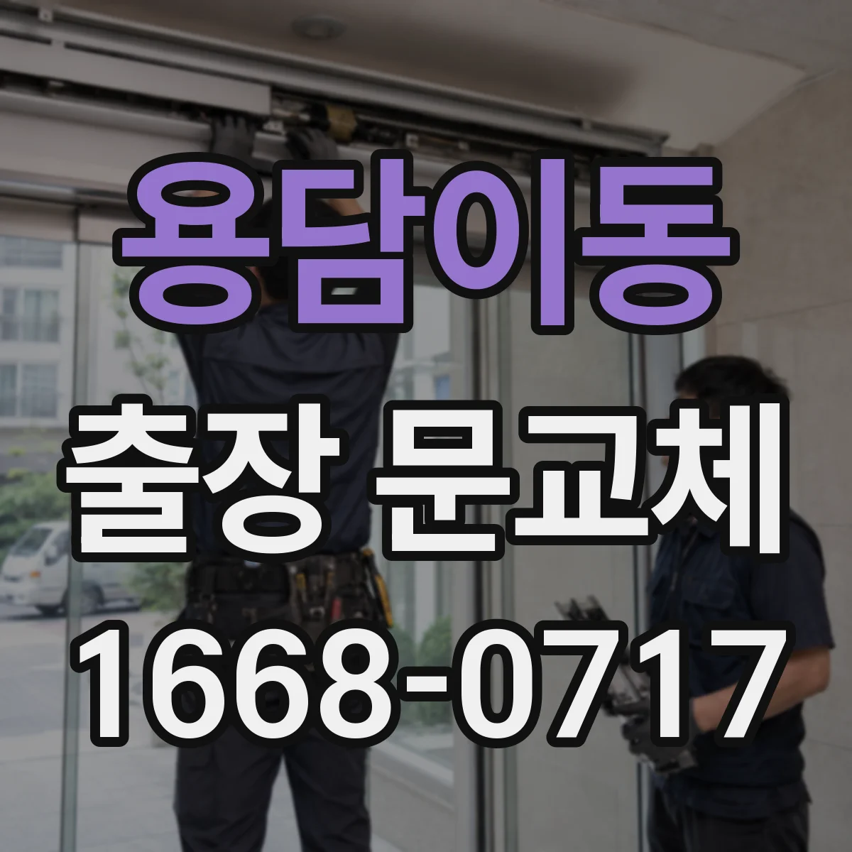 용담이동 출장 문교체