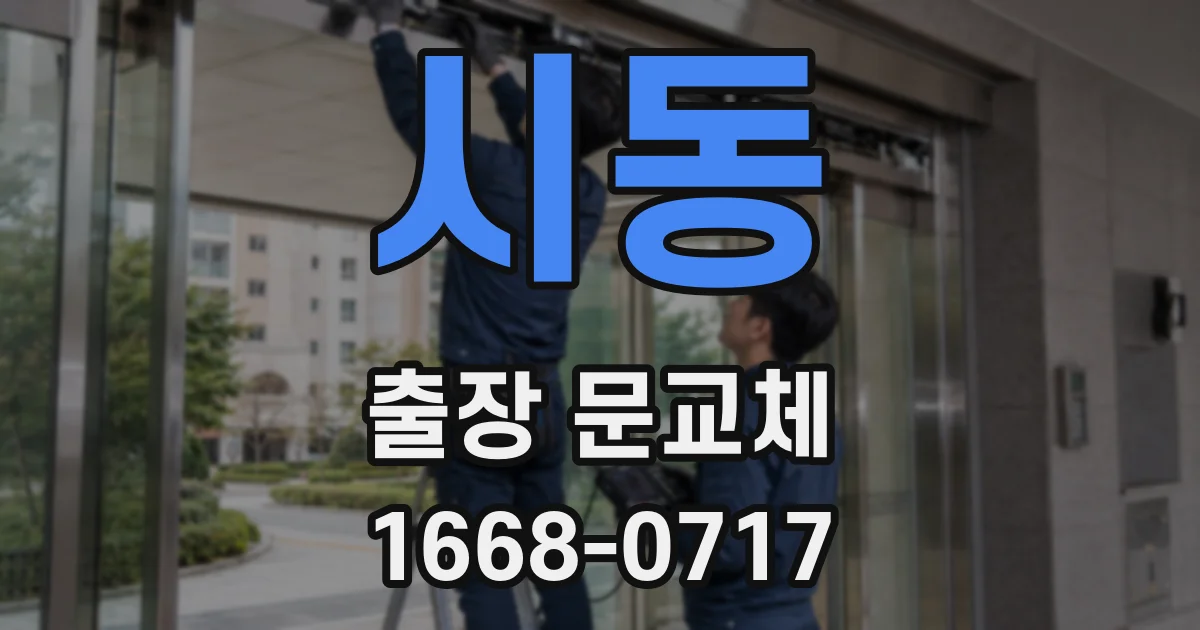 시동 출장 문교체