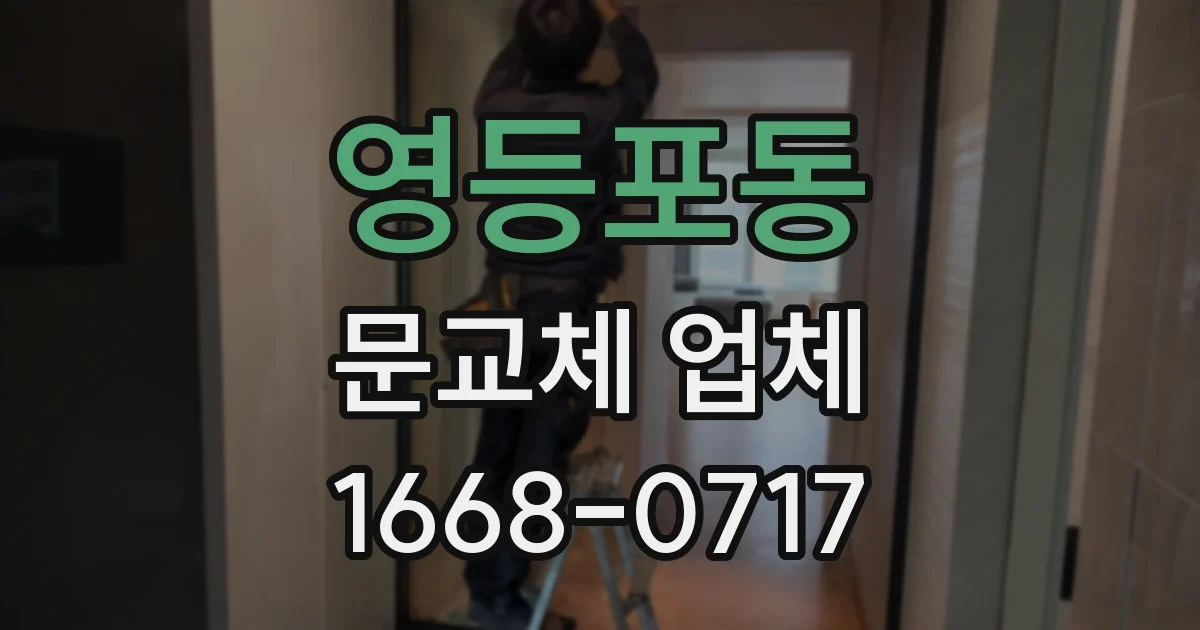 영등포동 문교체 업체