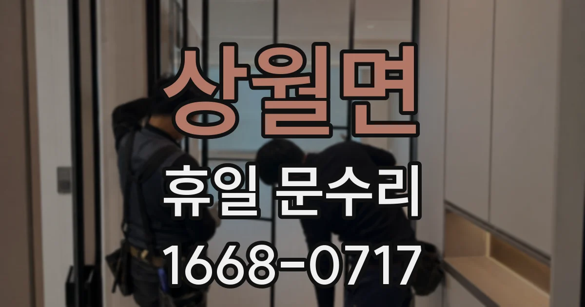상월면 휴일 문수리