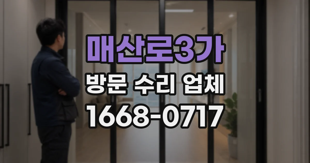 매산로3가 방문 수리 업체