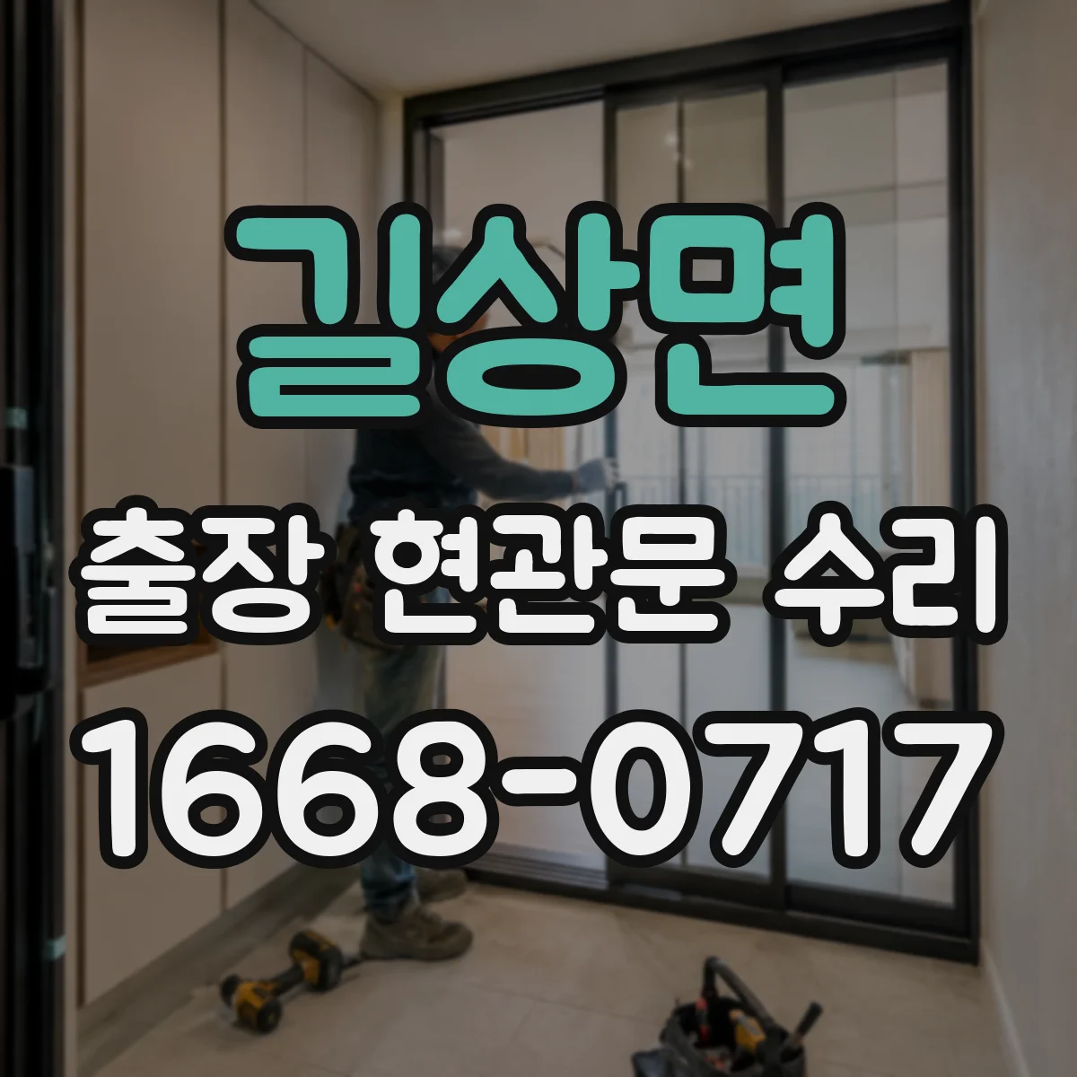 길상면 출장 현관문 수리