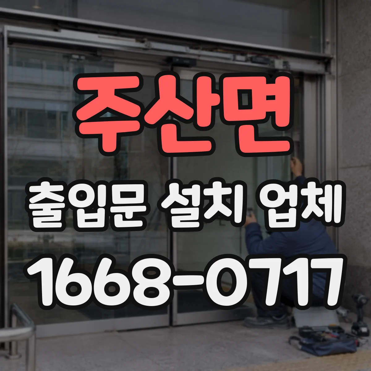 주산면 출입문 설치 업체 유지보수 계약 구성할 때 부품 보증 기준