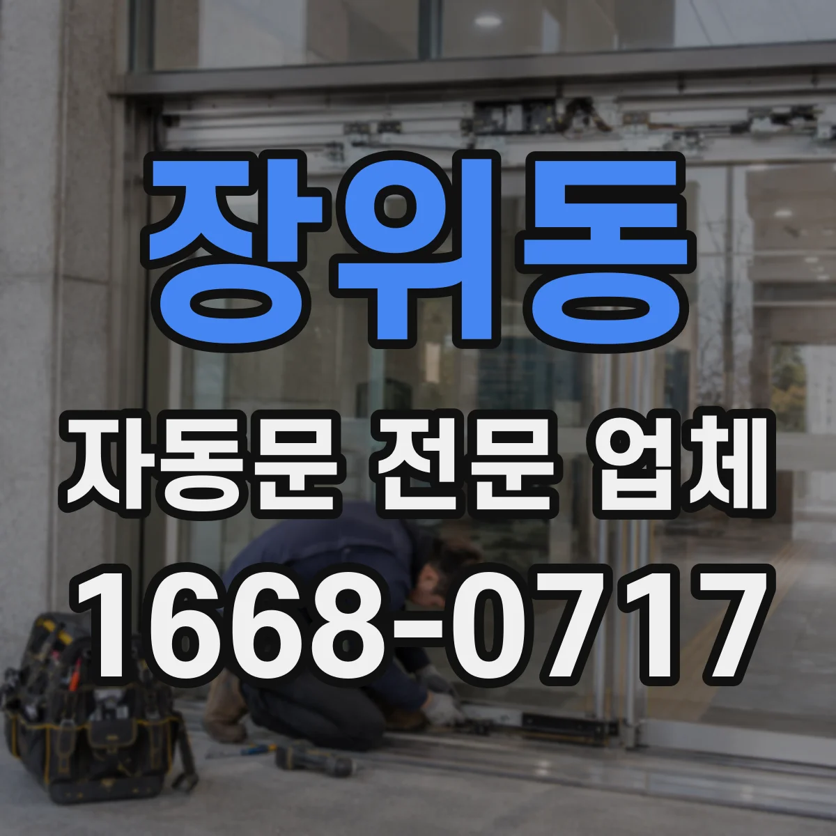 장위동 자동문 전문 업체