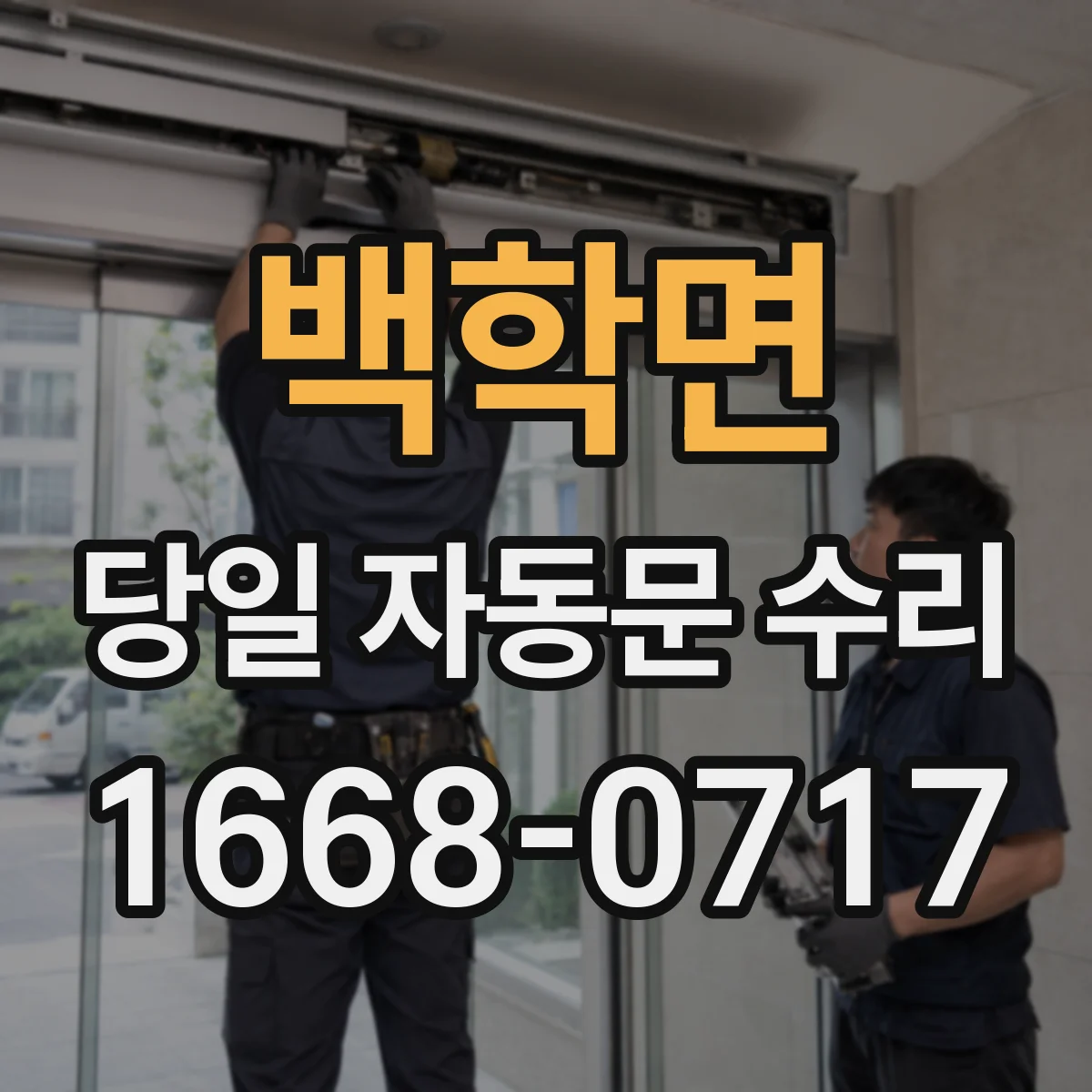 백학면 당일 자동문 수리