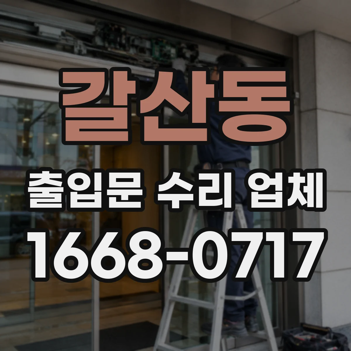 갈산동 출입문 수리 업체