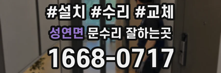 성연면 문수리 잘하는곳