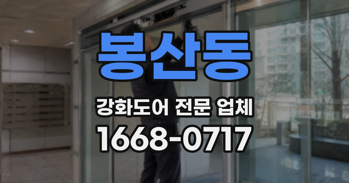 봉산동 강화도어 전문 업체