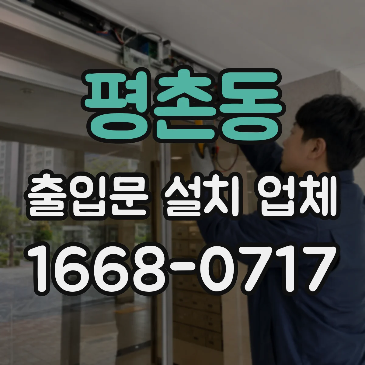 평촌동 출입문 설치 업체