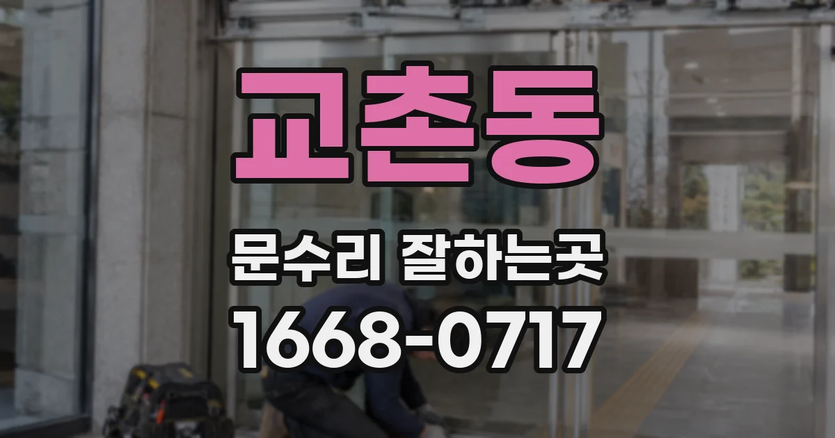 교촌동 문수리 잘하는곳