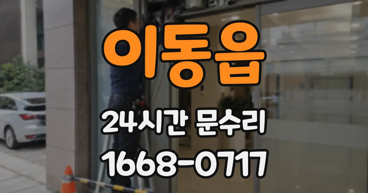 이동읍 24시간 문수리