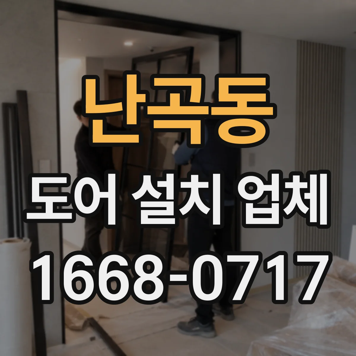 난곡동 도어 설치 업체