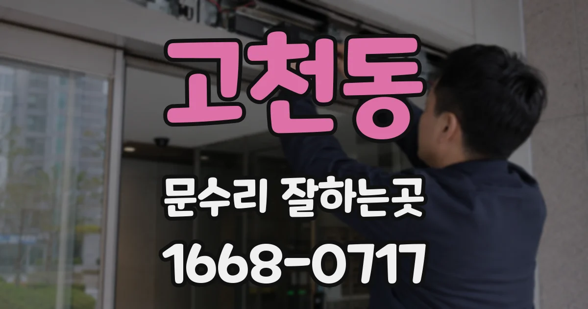 고천동 문수리 잘하는곳