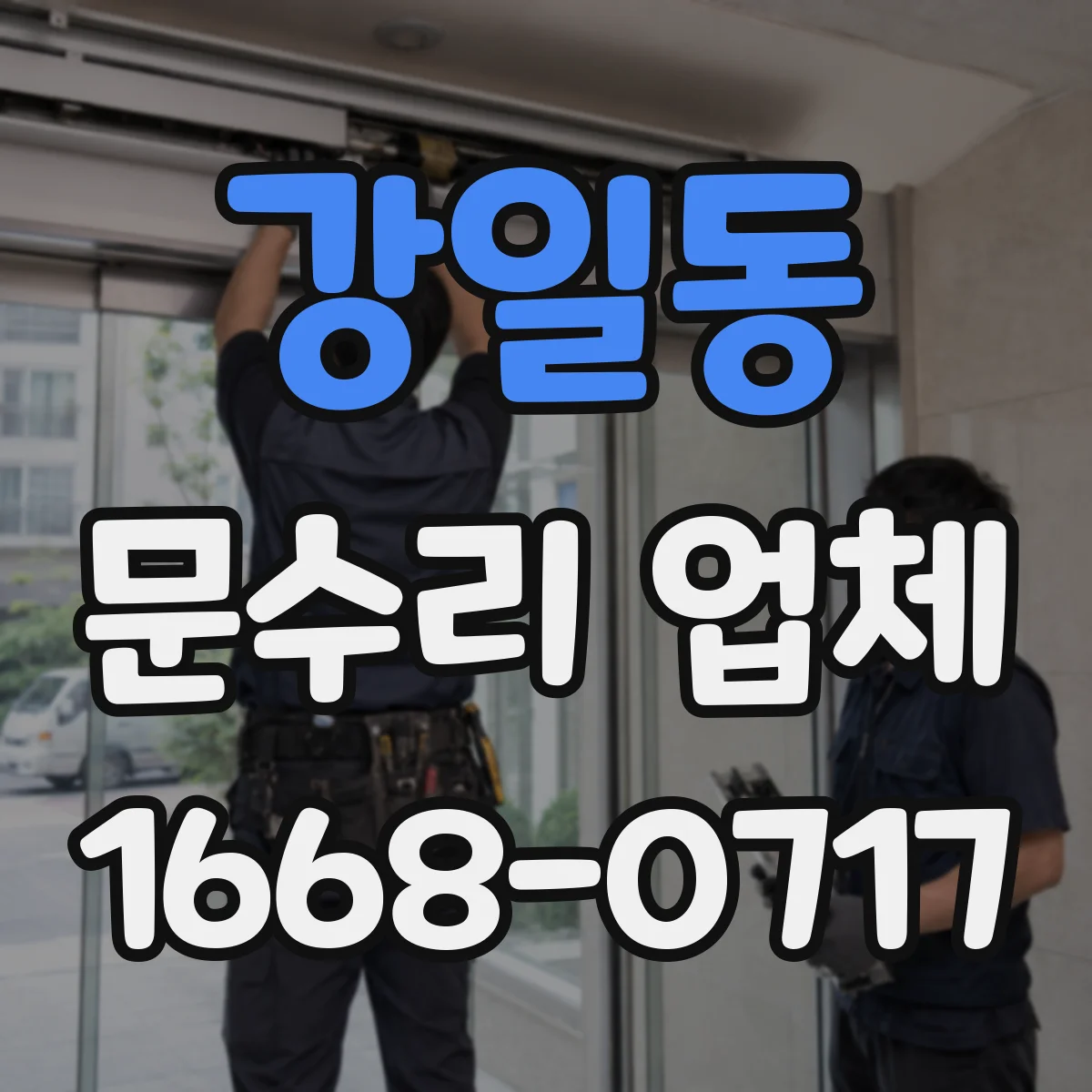 강일동 문수리 업체