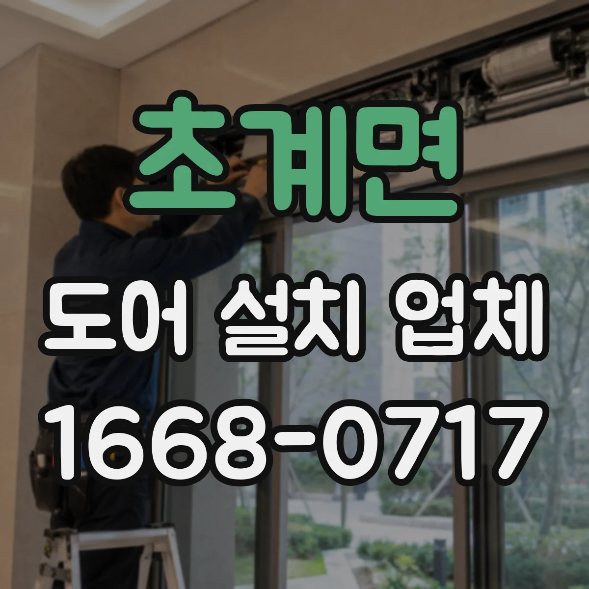 초계면 도어 설치 업체