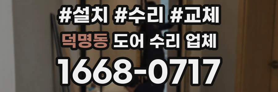 덕명동 도어 수리 업체