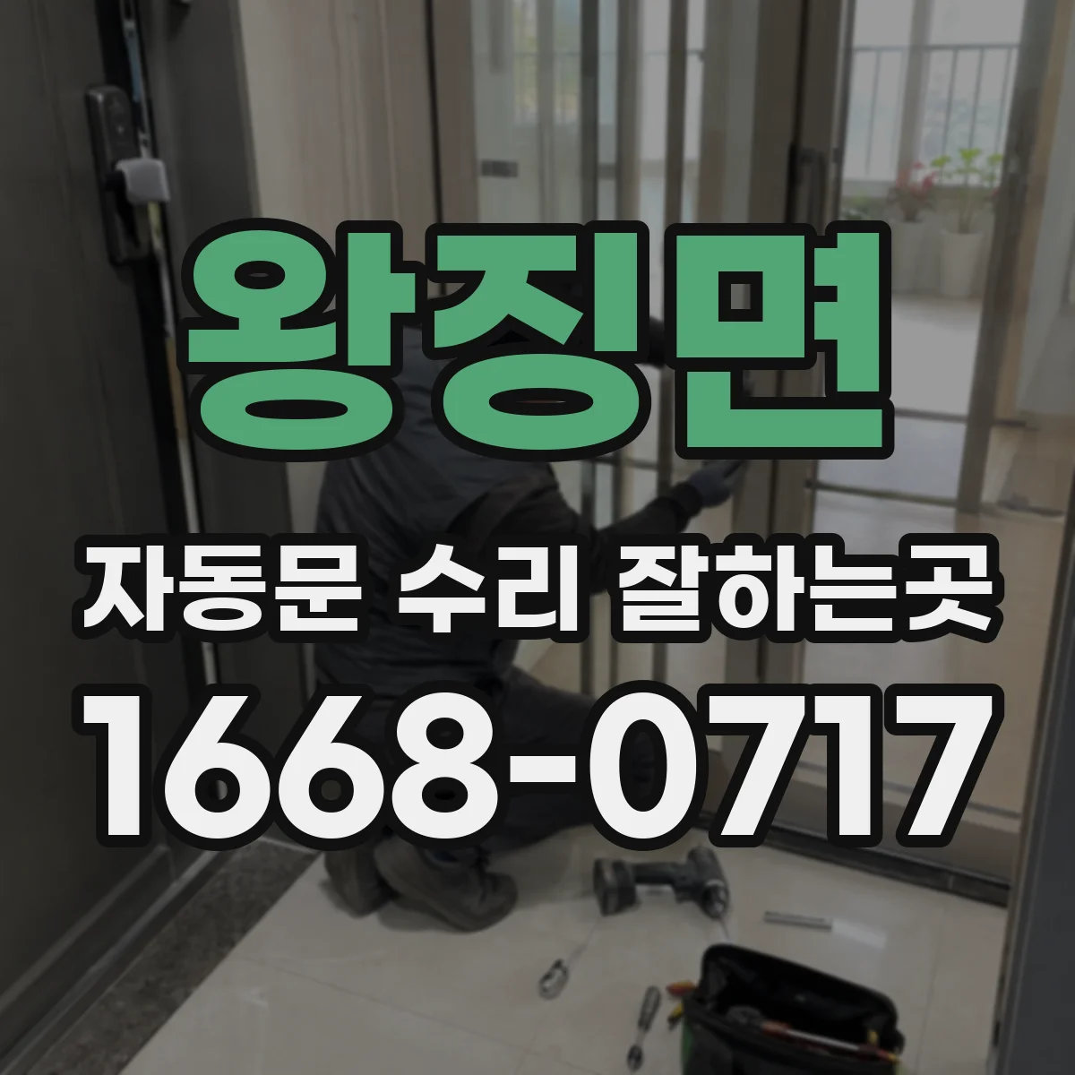 왕징면 자동문 수리 잘하는곳