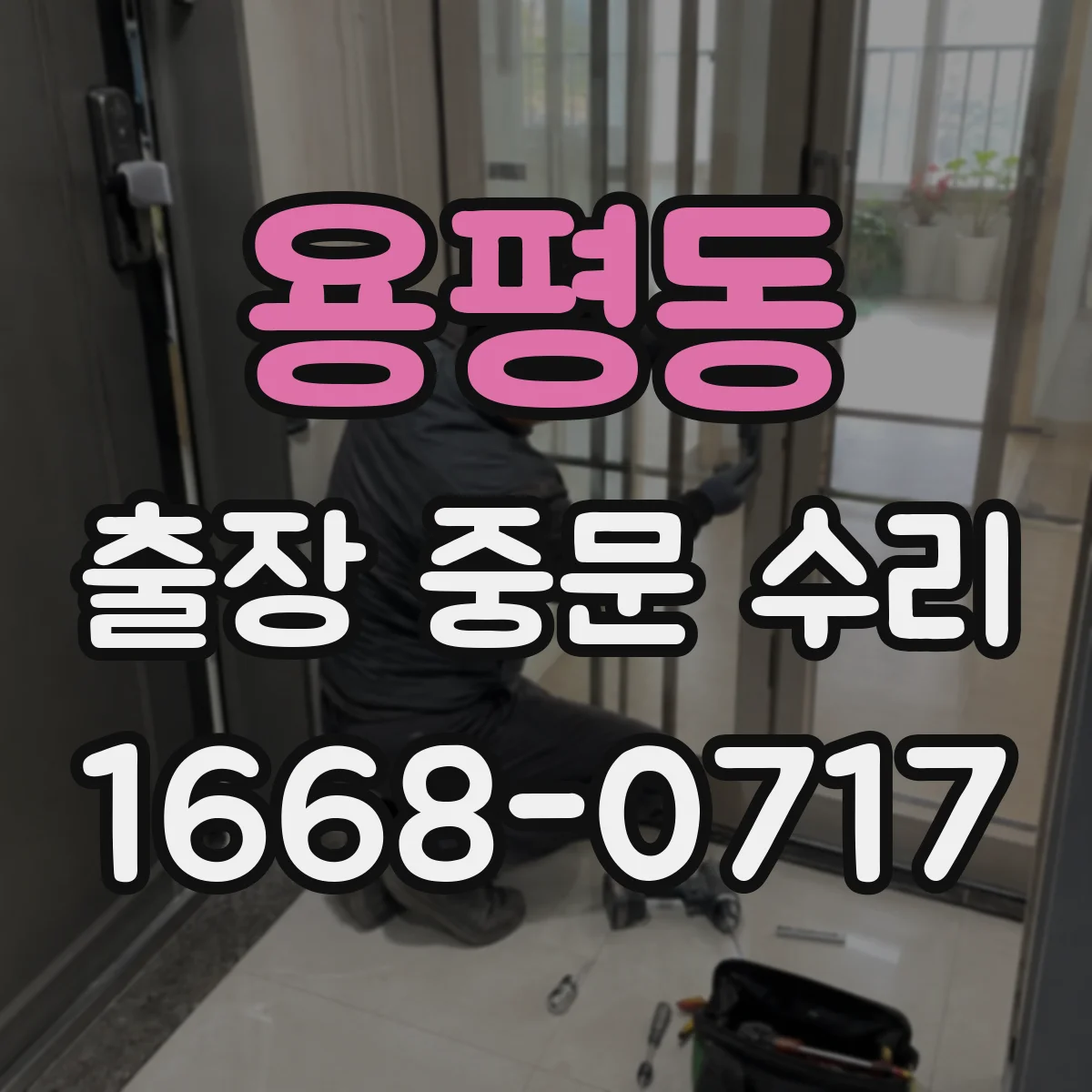 용평동 출장 중문 수리