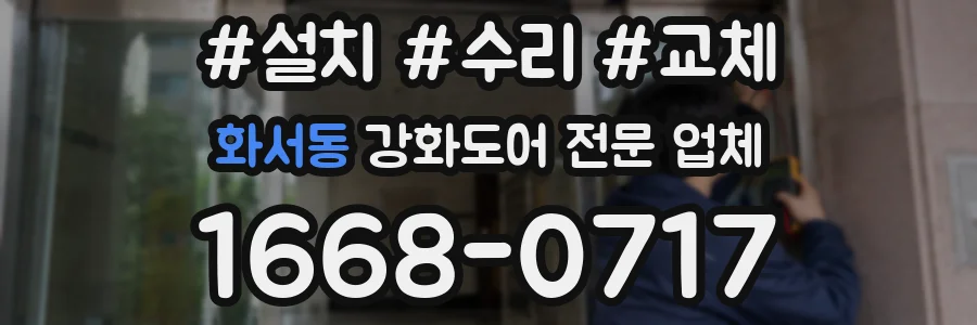 화서동 강화도어 전문 업체