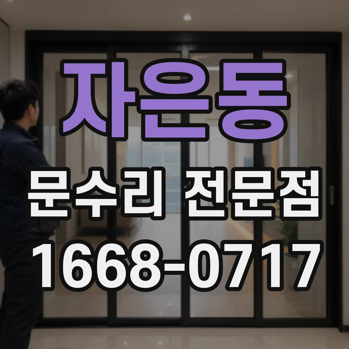 자은동 문수리 전문점