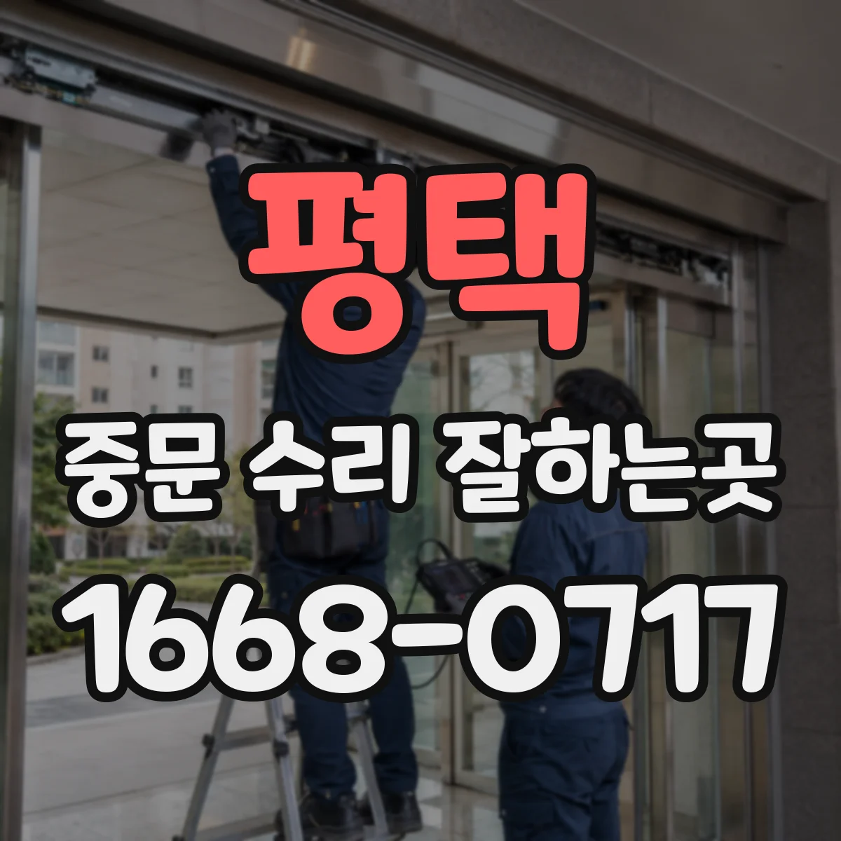 평택 중문 수리 잘하는곳