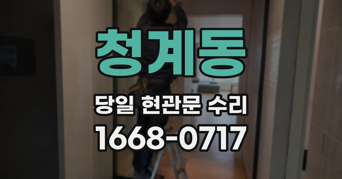 청계동 당일 현관문 수리