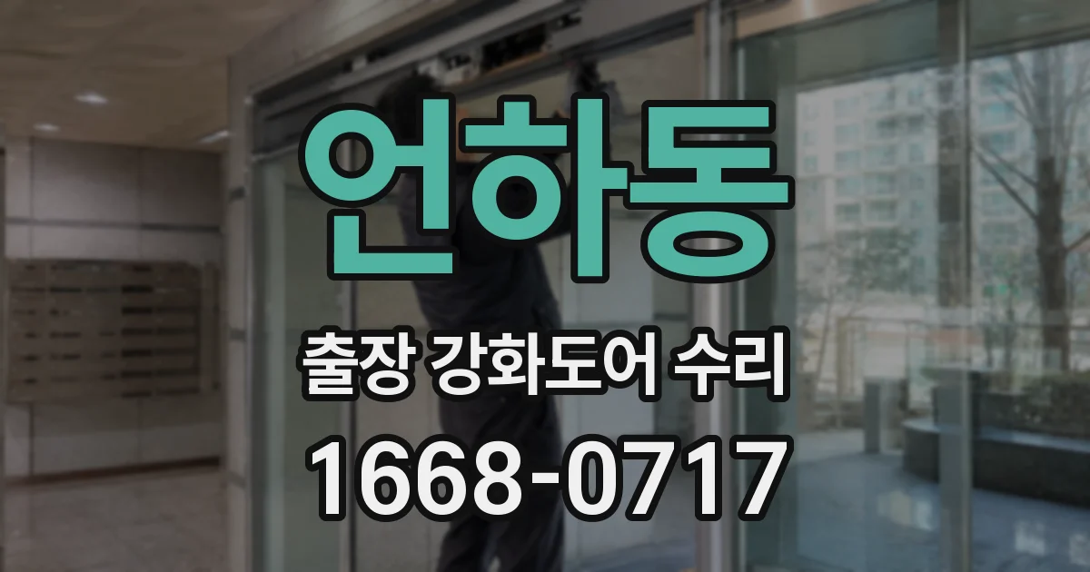 언하동 출장 강화도어 수리