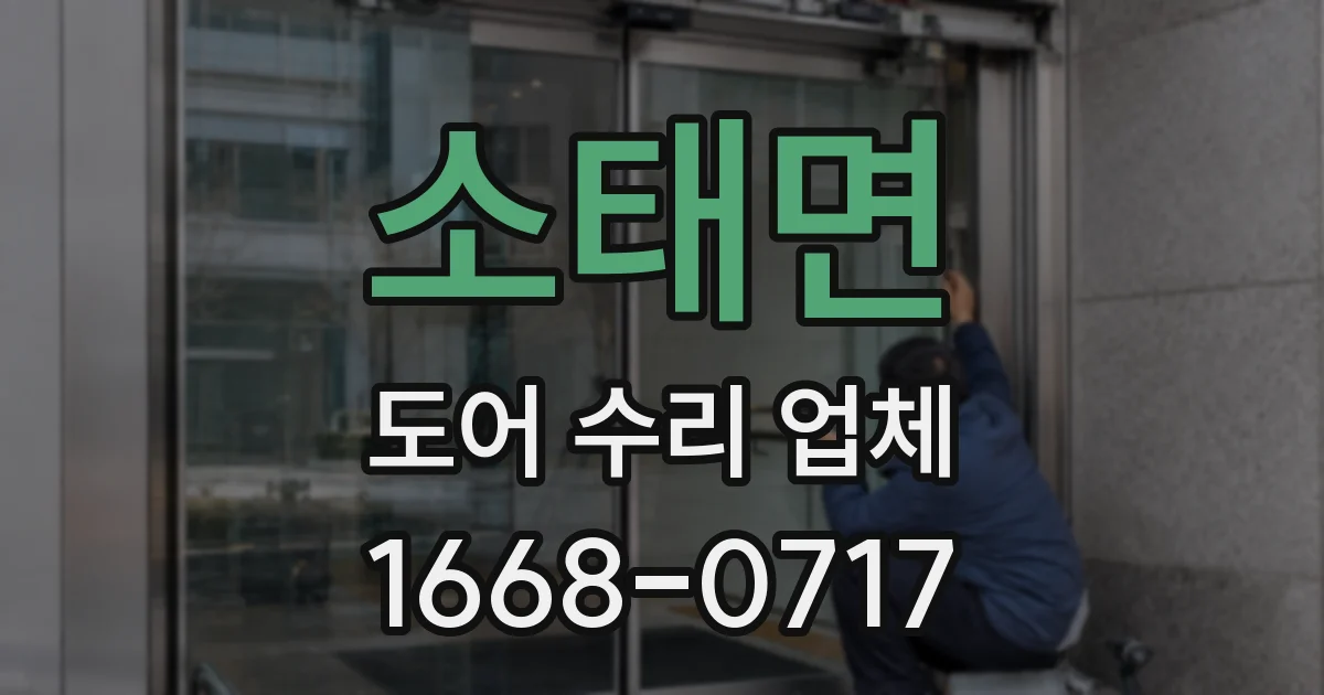 소태면 도어 수리 업체
