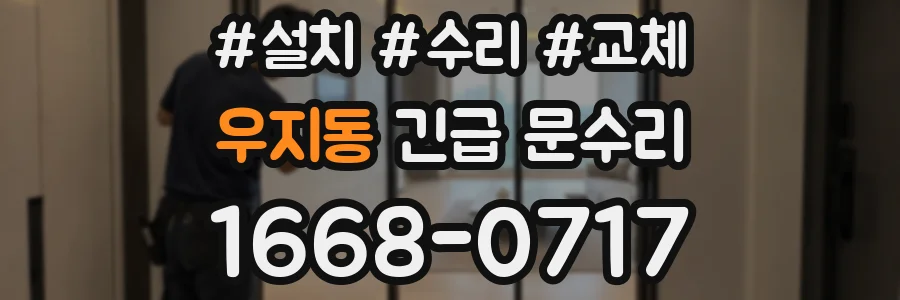 우지동 긴급 문수리