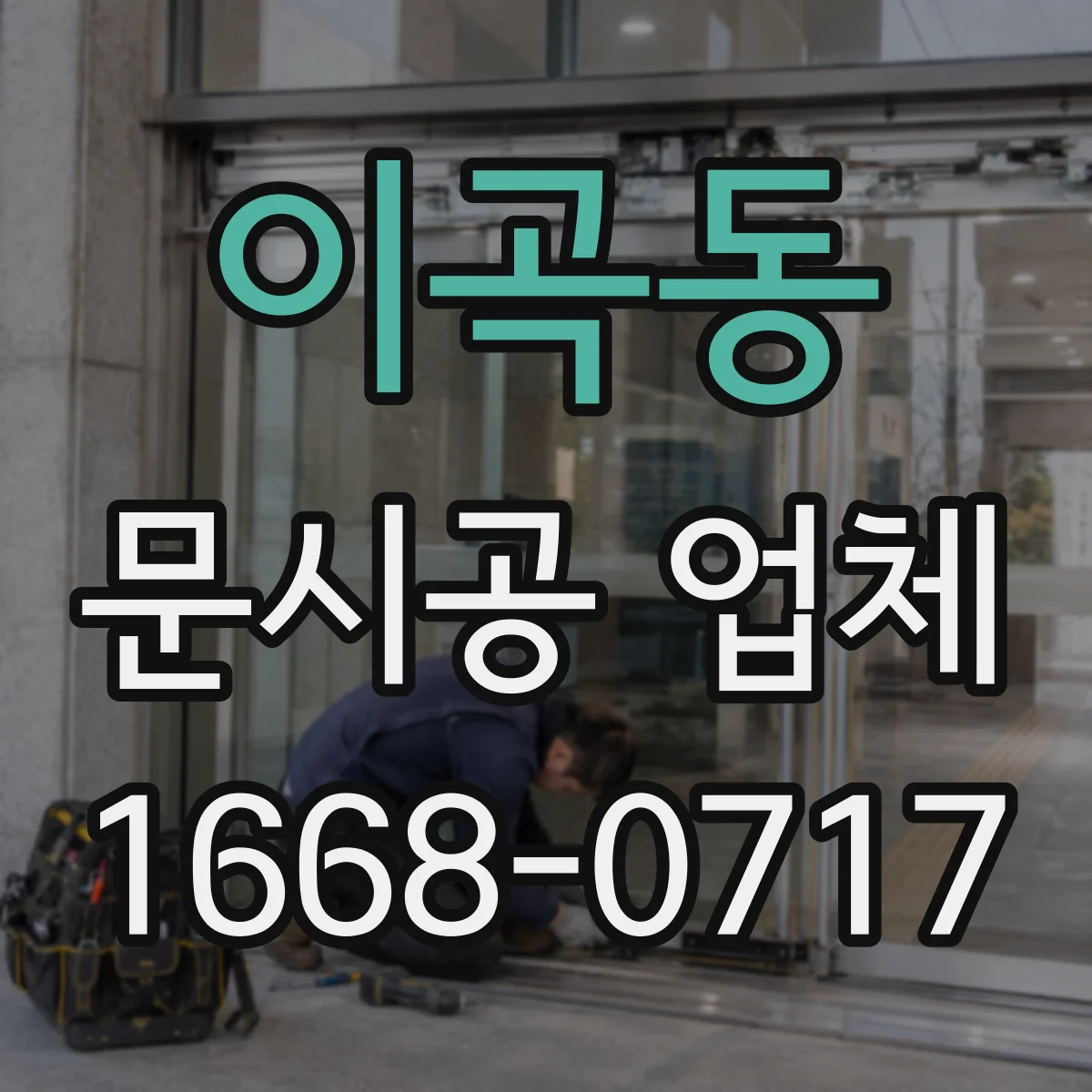 이곡동 문시공 업체
