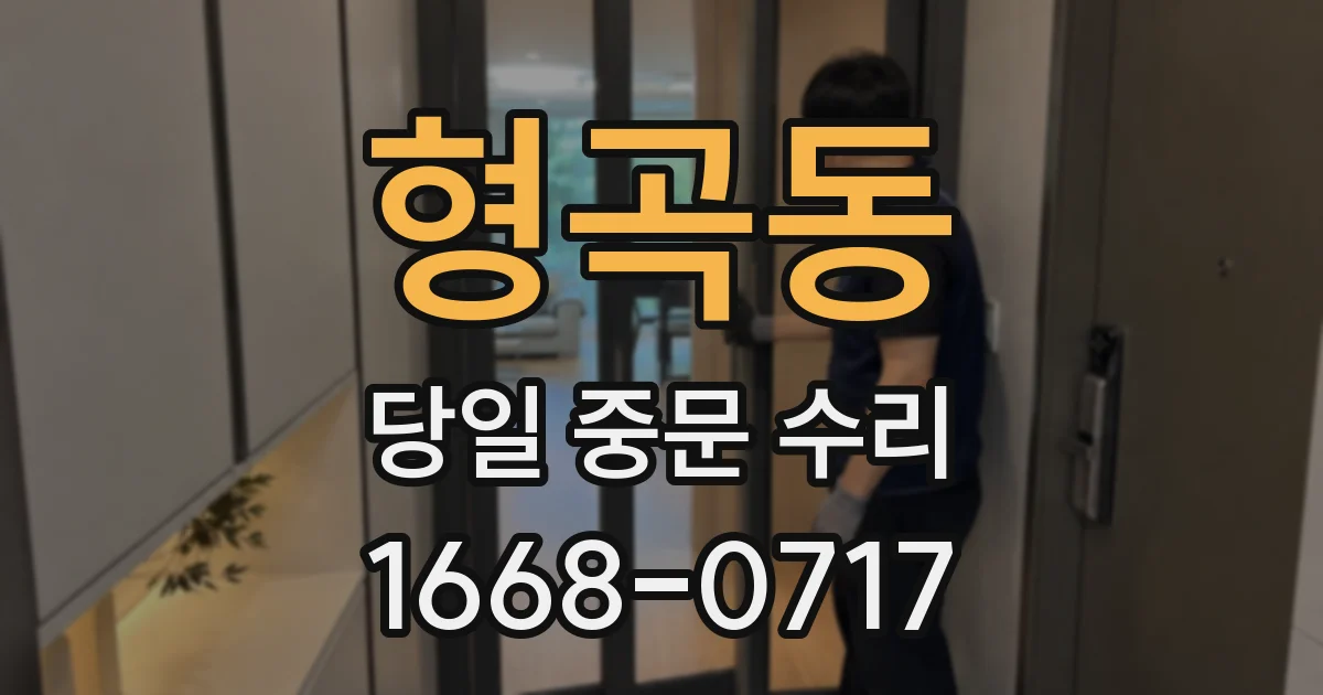 형곡동 당일 중문 수리