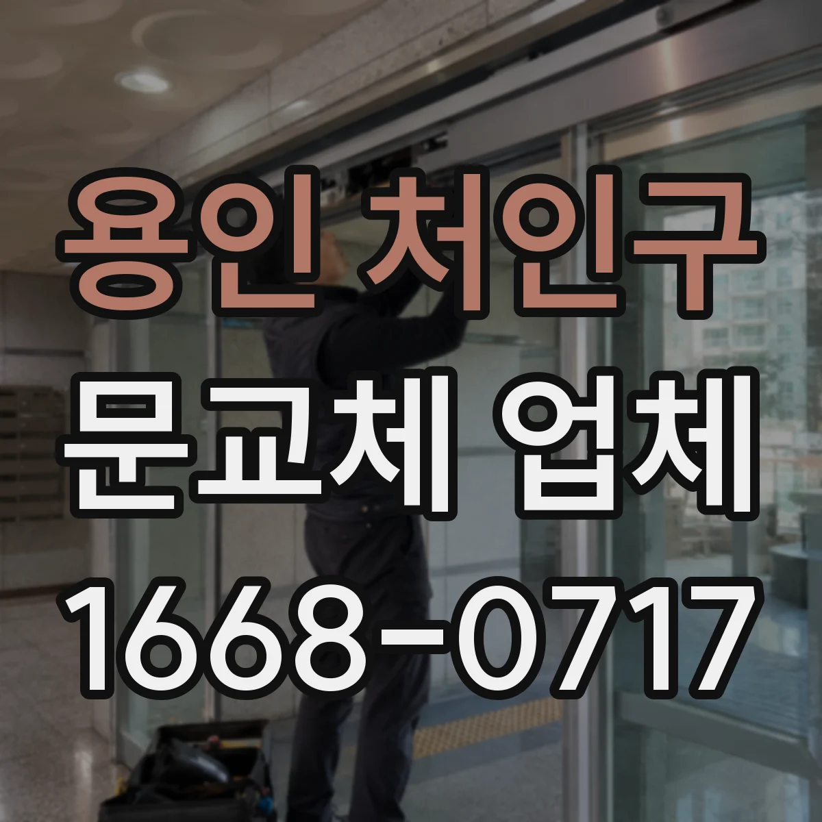 용인 처인구 문교체 업체 철거 후 마감 품질(벽지 단차·실리콘 라인) 관리